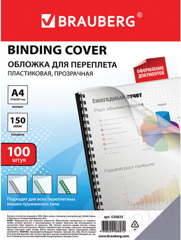 Изображение товара Обложки для переплета Brauberg А4 150мкм / 530825 (100шт, прозрачный)