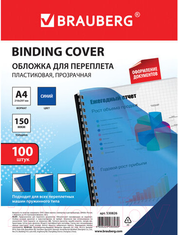 Изображение товара Обложки для переплета Brauberg А4 150мкм / 530826 (100шт, прозрачно-синий)