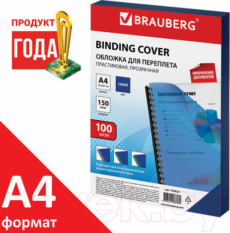 Изображение товара Обложки для переплета Brauberg А4 150мкм / 530826 (100шт, прозрачно-синий)
