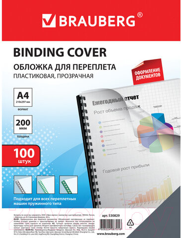 Изображение товара Обложки для переплета Brauberg А4 200мкм / 530829 (100шт, прозрачный)