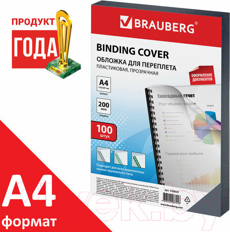 Изображение товара Обложки для переплета Brauberg А4 200мкм / 530829 (100шт, прозрачный)
