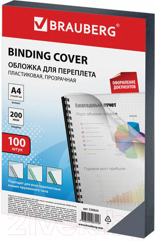 Изображение товара Обложки для переплета Brauberg А4 200мкм / 530829 (100шт, прозрачный)