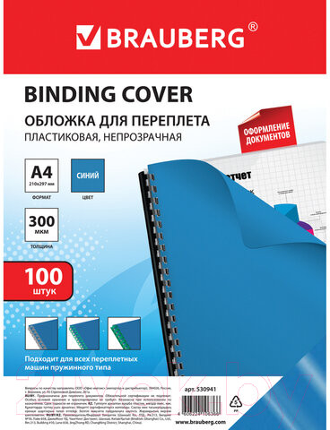 Изображение товара Обложки для переплета Brauberg А4 300мкм / 530941 (100шт, синий)