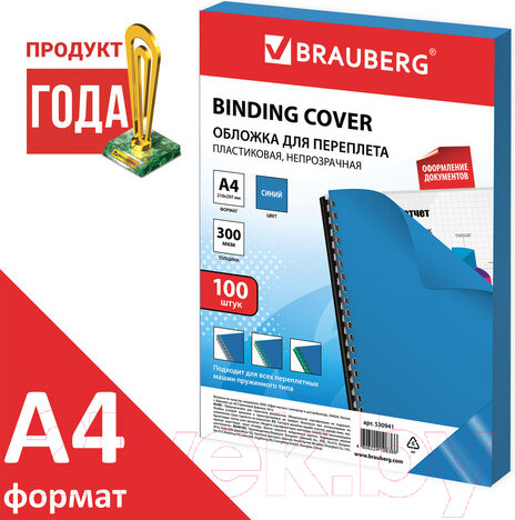 Изображение товара Обложки для переплета Brauberg А4 300мкм / 530941 (100шт, синий)