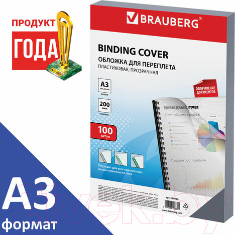 Изображение товара Обложки для переплета Brauberg А3 200мкм / 530936 (100шт, прозрачный)