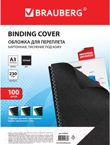 Изображение товара Обложки для переплета Brauberg А3 230г/м2 / 530944 (100шт, черный)
