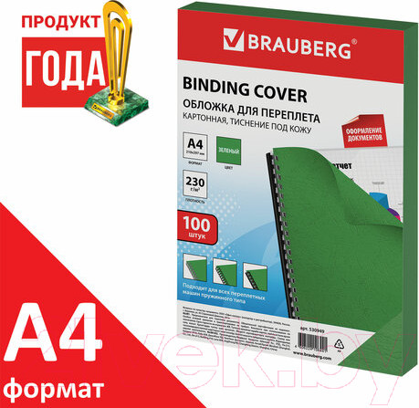 Изображение товара Обложки для переплета Brauberg А4 230г/м2 / 530949 (100шт, зеленый)
