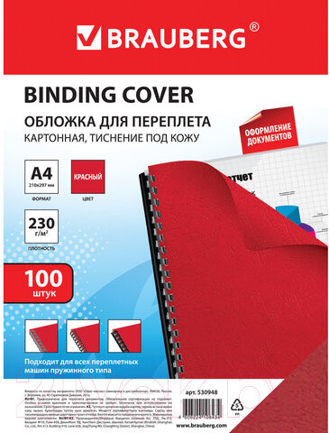 Изображение товара Обложки для переплета Brauberg А4 230г/м2 / 530948 (100шт, красный)