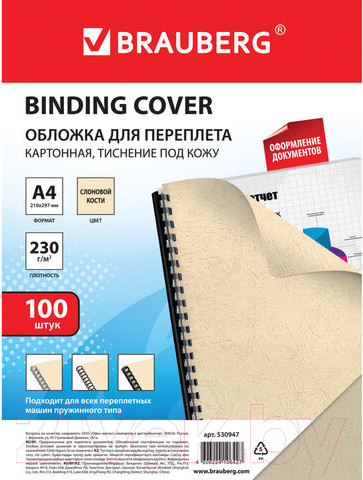 Изображение товара Обложки для переплета Brauberg А4 230г/м2 / 530947 (100шт, слоновая кость)