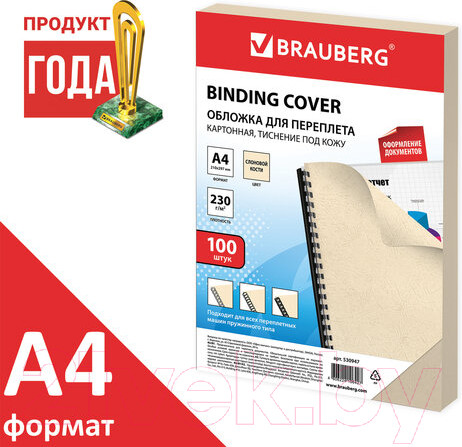 Изображение товара Обложки для переплета Brauberg А4 230г/м2 / 530947 (100шт, слоновая кость)