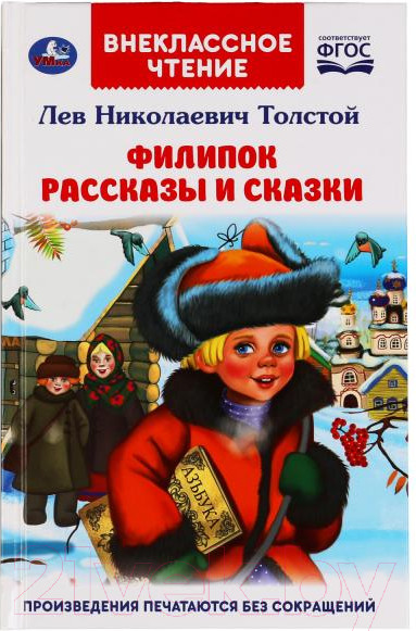 Изображение товара Книга Умка Филипок. Рассказы и сказки Внеклассное чтение (Толстой Л.Н.)