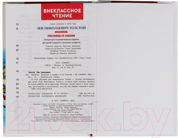 Изображение товара Книга Умка Филипок. Рассказы и сказки Внеклассное чтение (Толстой Л.Н.)
