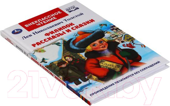 Изображение товара Книга Умка Филипок. Рассказы и сказки Внеклассное чтение (Толстой Л.Н.)