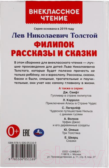 Изображение товара Книга Умка Филипок. Рассказы и сказки Внеклассное чтение (Толстой Л.Н.)
