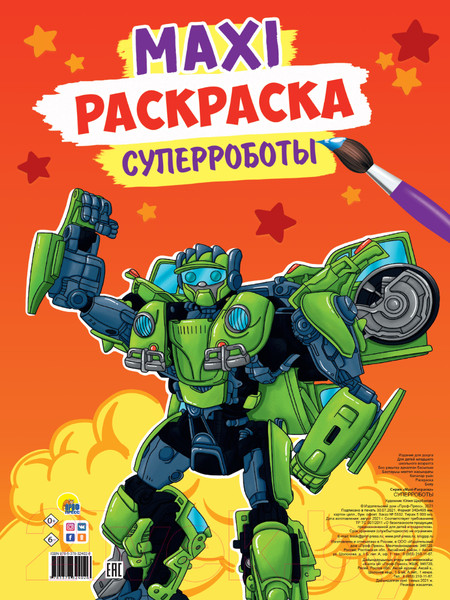 Изображение товара Раскраска Проф-Пресс Макси-раскраска. Супер роботы