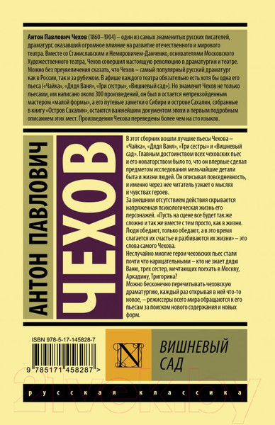 Изображение товара Книга АСТ Вишневый сад / 9785171458287 (Чехов А.П.)