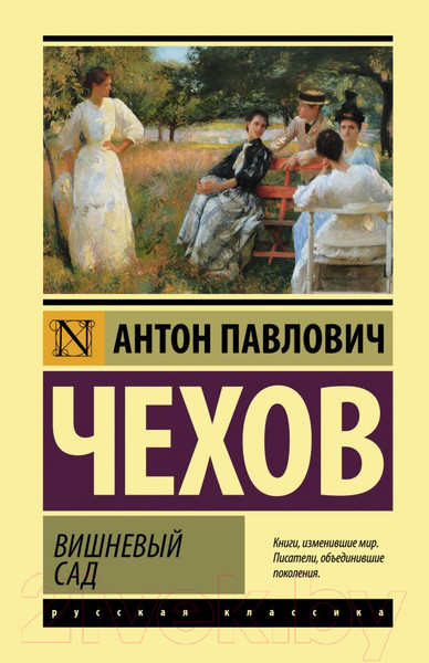 Изображение товара Книга АСТ Вишневый сад / 9785171458287 (Чехов А.П.)
