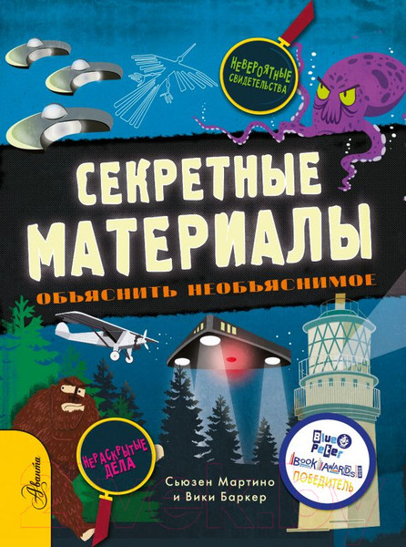 Изображение товара Энциклопедия АСТ Секретные материалы. Объяснить необъяснимое (Мартино С.)