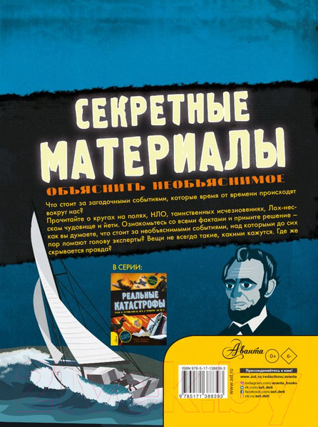 Изображение товара Энциклопедия АСТ Секретные материалы. Объяснить необъяснимое (Мартино С.)