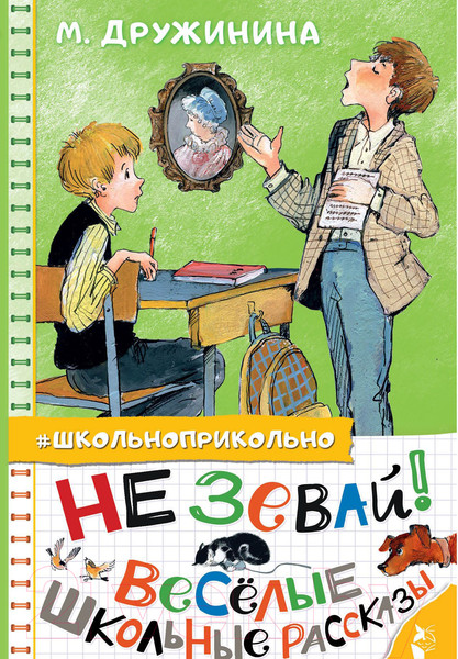 Изображение товара Книга АСТ Не зевай! Веселые школьные рассказы (Дружинина М.В.)