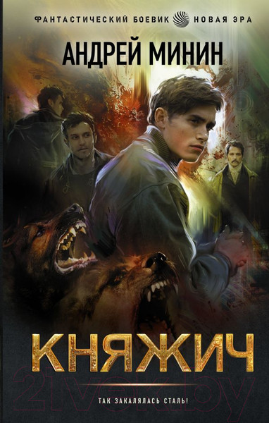 Изображение товара Книга АСТ Княжич (Минин А.С.)