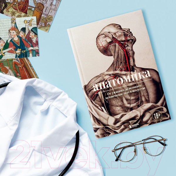 Изображение товара Книга Эксмо Анатомика. От ужасного до великого (Эбенштейн Д.)