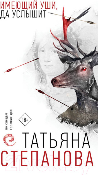 Изображение товара Книга Эксмо Имеющий уши, да услышит (Степанова Т.Ю.)