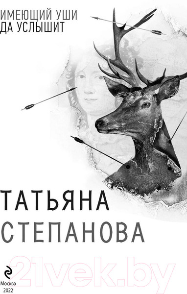 Изображение товара Книга Эксмо Имеющий уши, да услышит (Степанова Т.Ю.)