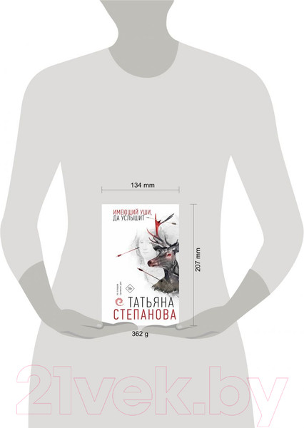 Изображение товара Книга Эксмо Имеющий уши, да услышит (Степанова Т.Ю.)