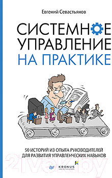Изображение товара Книга Питер Системное управление на практике (Севастьянов Е.)