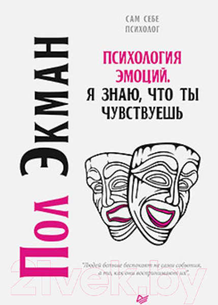 Изображение товара Книга Питер Психология эмоций. Я знаю, что ты чувствуешь (Экман П.)