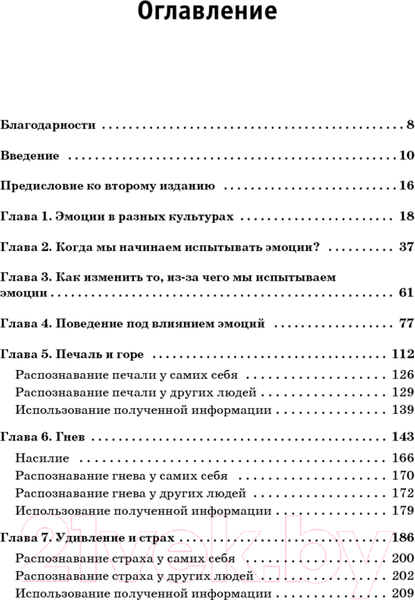 Изображение товара Книга Питер Психология эмоций. Я знаю, что ты чувствуешь (Экман П.)