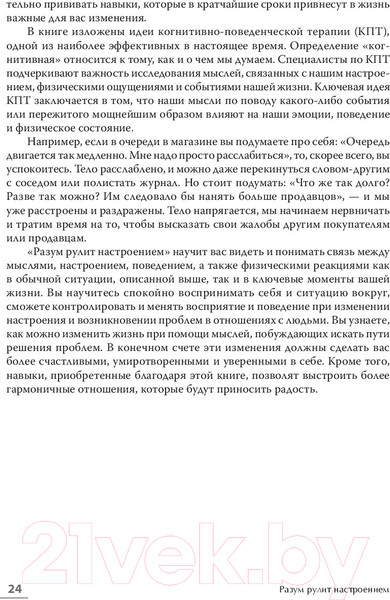 Изображение товара Книга Питер Разум рулит настроением. Измени свои мысли (Гринбергер Д.)