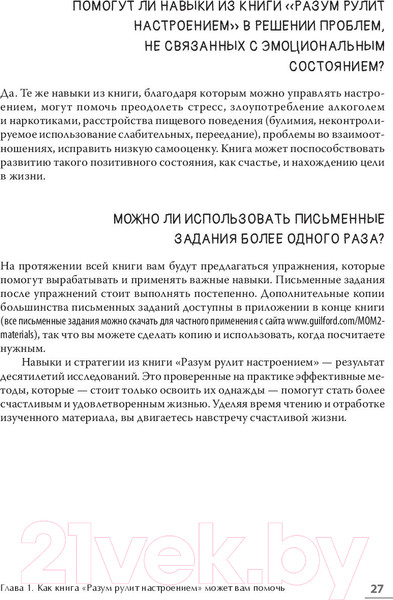 Изображение товара Книга Питер Разум рулит настроением. Измени свои мысли (Гринбергер Д.)