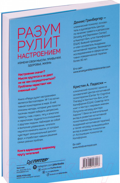 Изображение товара Книга Питер Разум рулит настроением. Измени свои мысли (Гринбергер Д.)