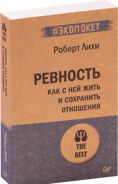 Изображение товара Нехудожественная книга Питер Ревность. Как с ней жить и сохранить отношения (Лихи Р.)