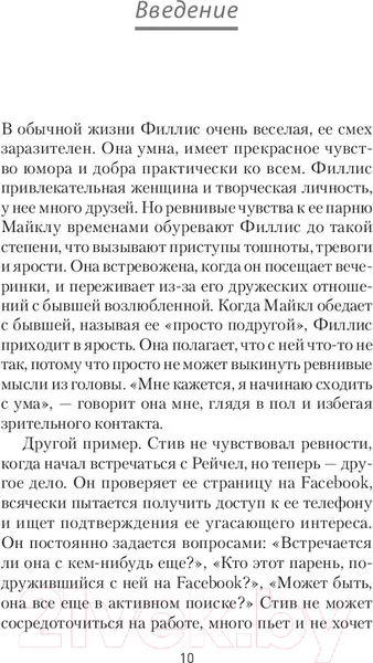 Изображение товара Нехудожественная книга Питер Ревность. Как с ней жить и сохранить отношения (Лихи Р.)