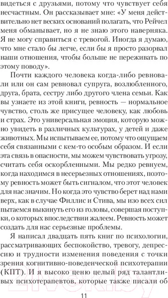 Изображение товара Нехудожественная книга Питер Ревность. Как с ней жить и сохранить отношения (Лихи Р.)