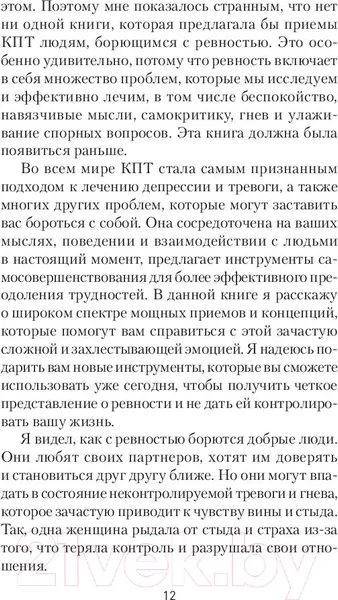 Изображение товара Нехудожественная книга Питер Ревность. Как с ней жить и сохранить отношения (Лихи Р.)