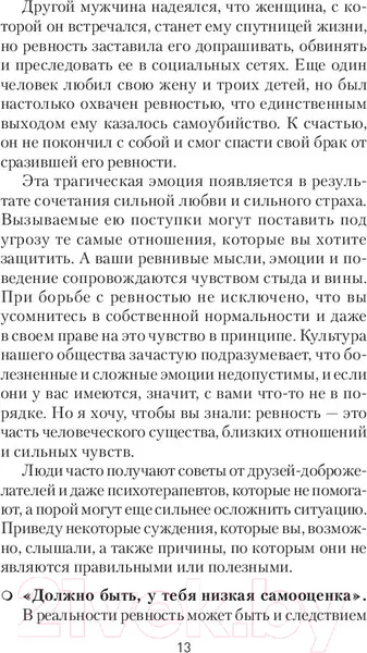 Изображение товара Нехудожественная книга Питер Ревность. Как с ней жить и сохранить отношения (Лихи Р.)