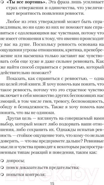 Изображение товара Нехудожественная книга Питер Ревность. Как с ней жить и сохранить отношения (Лихи Р.)