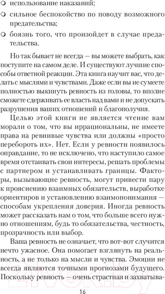 Изображение товара Нехудожественная книга Питер Ревность. Как с ней жить и сохранить отношения (Лихи Р.)
