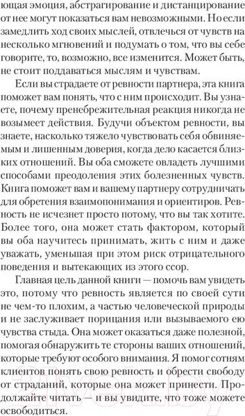 Изображение товара Нехудожественная книга Питер Ревность. Как с ней жить и сохранить отношения (Лихи Р.)