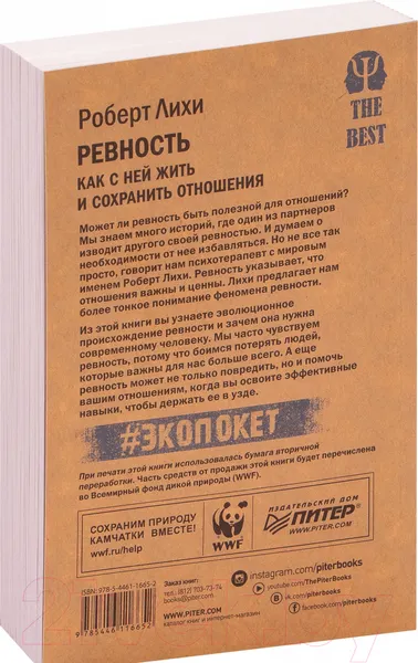 Изображение товара Нехудожественная книга Питер Ревность. Как с ней жить и сохранить отношения (Лихи Р.)