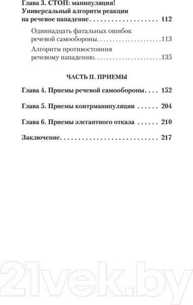 Изображение товара Книга Питер Речевая самооборона (Хоменко Р., Пожарская А.)