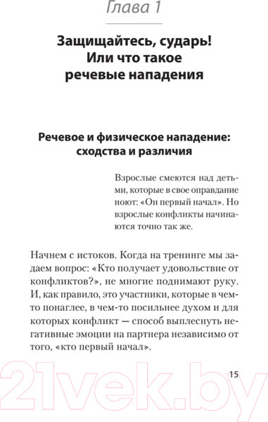 Изображение товара Книга Питер Речевая самооборона (Хоменко Р., Пожарская А.)