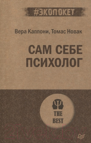 Изображение товара Книга Питер Сам себе психолог (Каппони В., Новак Т.)