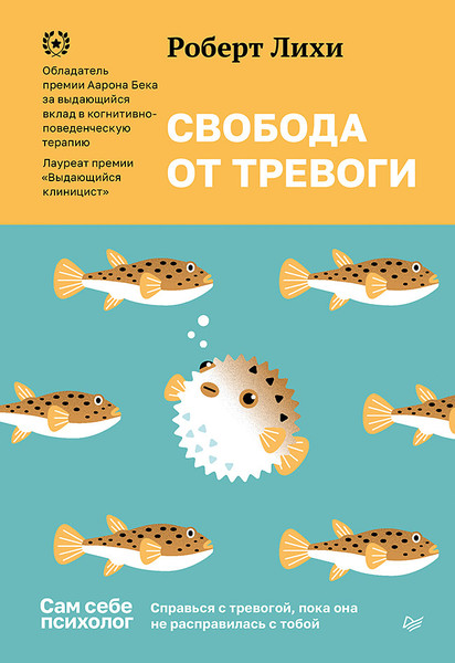 Изображение товара Книга Питер Свобода от тревоги. Справься с тревогой (Лихи Р.)