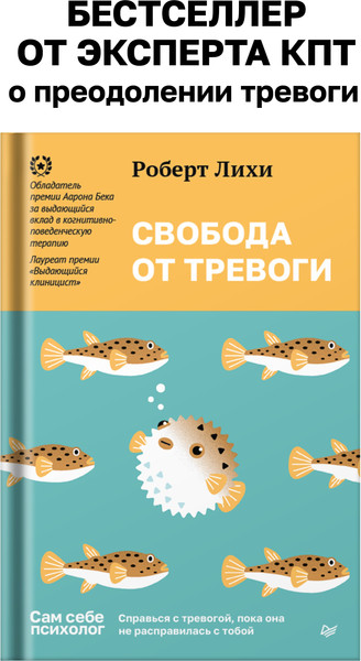 Изображение товара Книга Питер Свобода от тревоги. Справься с тревогой (Лихи Р.)
