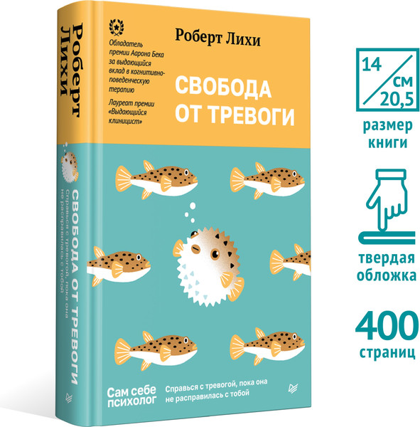 Изображение товара Книга Питер Свобода от тревоги. Справься с тревогой (Лихи Р.)